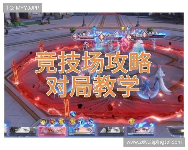 Z6尊龙安卓版中的PVP竞技场玩法详解,提升战斗技巧赢取更多荣誉的实用攻略 Z6尊龙安卓版中的PVP竞技场玩法详解,提升战斗技巧赢取更多荣誉的实用攻略